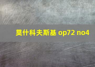 莫什科夫斯基 op72 no4